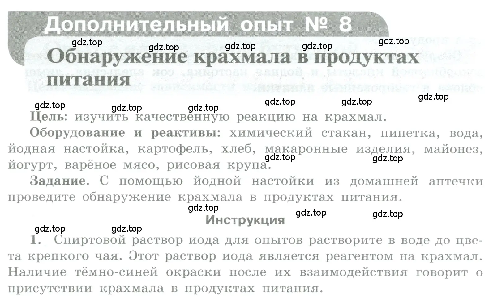 Условие номер Дополнительный опыт № 8 (страница 76) гдз по химии 7 класс Габриелян, Аксенова, тетрадь для лабораторных и практических работ