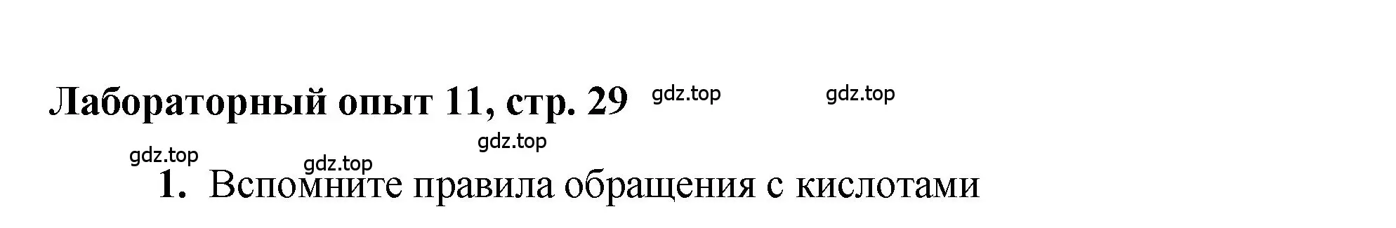 Решение номер Лабораторный опыт № 11 (страница 29) гдз по химии 7 класс Габриелян, Аксенова, тетрадь для лабораторных и практических работ