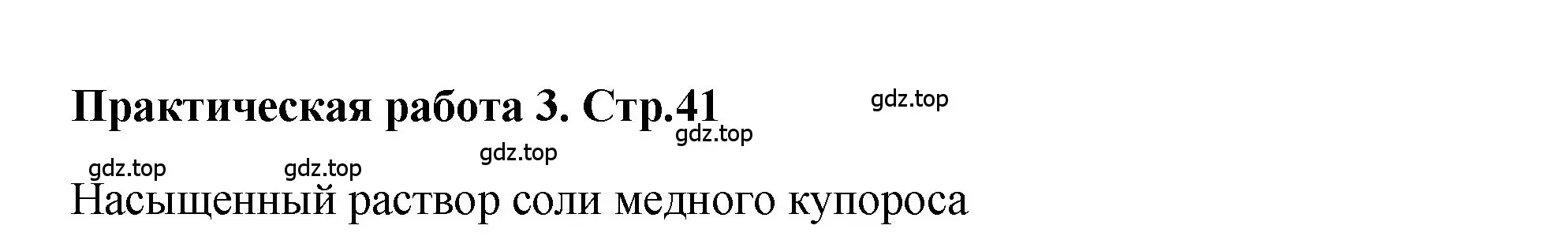 Решение номер Практическая работа № 3 (страница 41) гдз по химии 7 класс Габриелян, Аксенова, тетрадь для лабораторных и практических работ