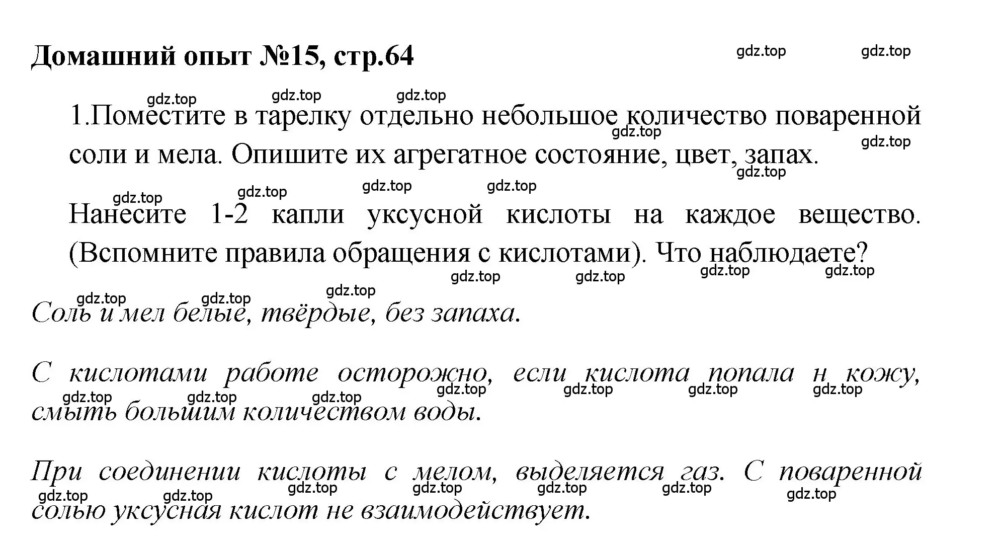 Решение номер Домашний опыт № 15 (страница 64) гдз по химии 7 класс Габриелян, Аксенова, тетрадь для лабораторных и практических работ