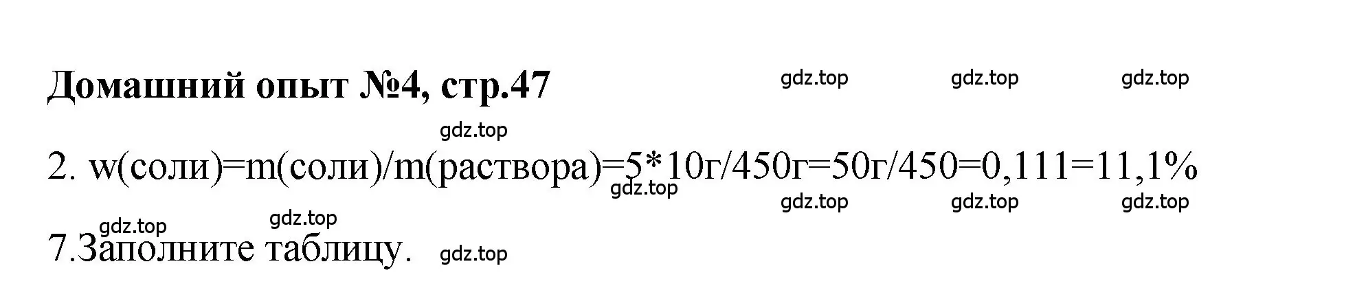 Решение номер Домашний опыт № 4 (страница 47) гдз по химии 7 класс Габриелян, Аксенова, тетрадь для лабораторных и практических работ