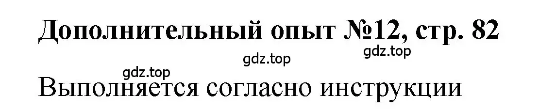 Решение номер Дополнительный опыт № 12 (страница 82) гдз по химии 7 класс Габриелян, Аксенова, тетрадь для лабораторных и практических работ