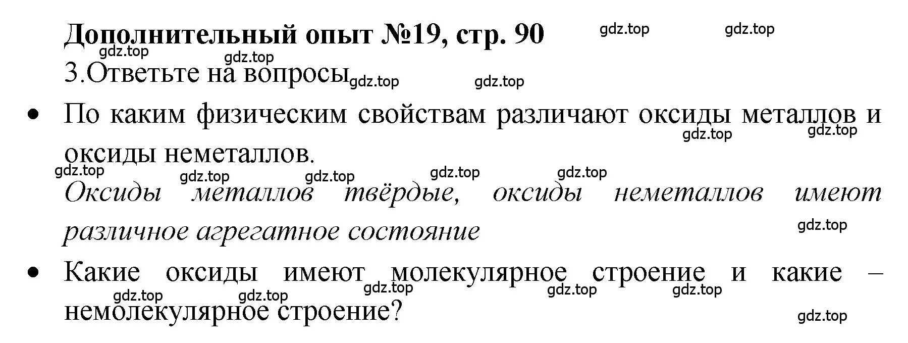 Решение номер Дополнительный опыт № 19 (страница 90) гдз по химии 7 класс Габриелян, Аксенова, тетрадь для лабораторных и практических работ