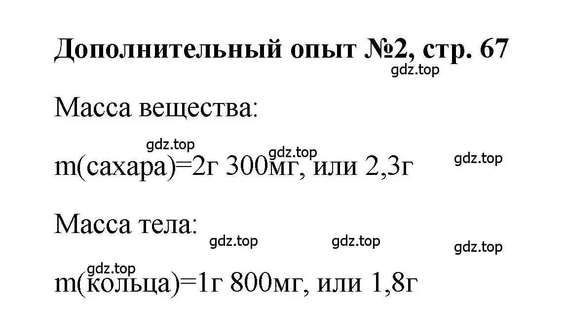 Решение номер Дополнительный опыт № 2 (страница 67) гдз по химии 7 класс Габриелян, Аксенова, тетрадь для лабораторных и практических работ