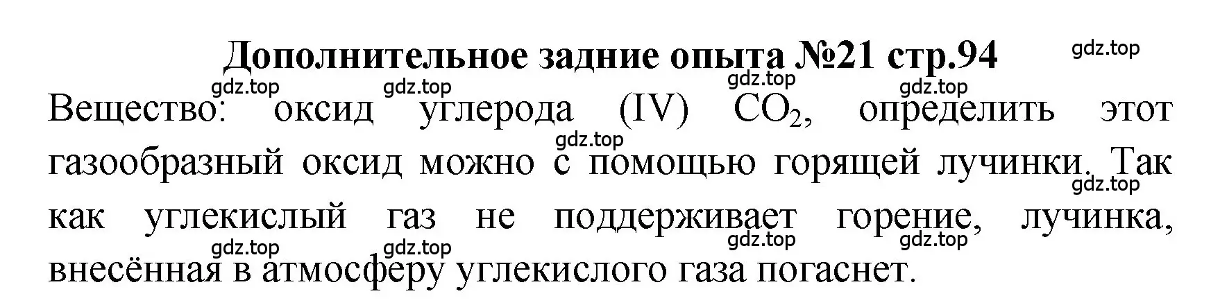 Решение номер Дополнительный опыт № 21 (страница 92) гдз по химии 7 класс Габриелян, Аксенова, тетрадь для лабораторных и практических работ