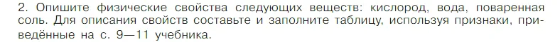 Условие номер 2 (страница 16) гдз по химии 7 класс Габриелян, Остроумов, учебник