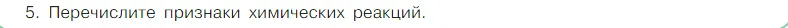 Условие номер 5 (страница 16) гдз по химии 7 класс Габриелян, Остроумов, учебник