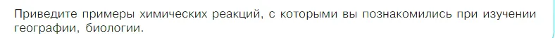 Условие номер 1 (страница 16) гдз по химии 7 класс Габриелян, Остроумов, учебник