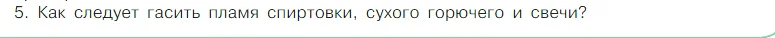 Условие номер 5 (страница 18) гдз по химии 7 класс Габриелян, Остроумов, учебник