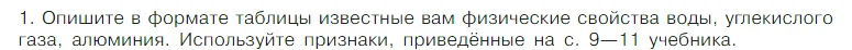 Условие номер 1 (страница 25) гдз по химии 7 класс Габриелян, Остроумов, учебник