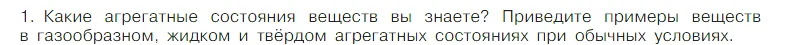 Условие номер 1 (страница 29) гдз по химии 7 класс Габриелян, Остроумов, учебник