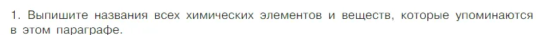 Условие номер 1 (страница 63) гдз по химии 7 класс Габриелян, Остроумов, учебник