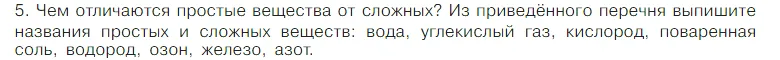 Условие номер 5 (страница 63) гдз по химии 7 класс Габриелян, Остроумов, учебник