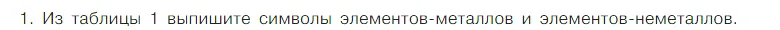 Условие номер 1 (страница 67) гдз по химии 7 класс Габриелян, Остроумов, учебник