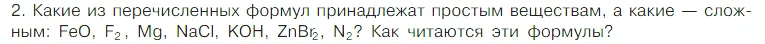 Условие номер 2 (страница 67) гдз по химии 7 класс Габриелян, Остроумов, учебник