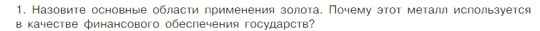 Условие номер 1 (страница 83) гдз по химии 7 класс Габриелян, Остроумов, учебник