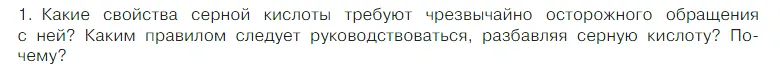 Условие номер 1 (страница 109) гдз по химии 7 класс Габриелян, Остроумов, учебник