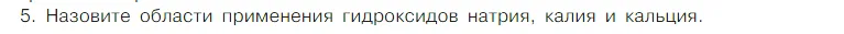 Условие номер 5 (страница 112) гдз по химии 7 класс Габриелян, Остроумов, учебник