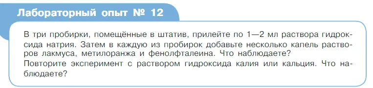 Условие Лабораторный опыт №12 (страница 110) гдз по химии 7 класс Габриелян, Остроумов, учебник