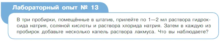 Условие  Лабораторный опыт №13 (страница 113) гдз по химии 7 класс Габриелян, Остроумов, учебник