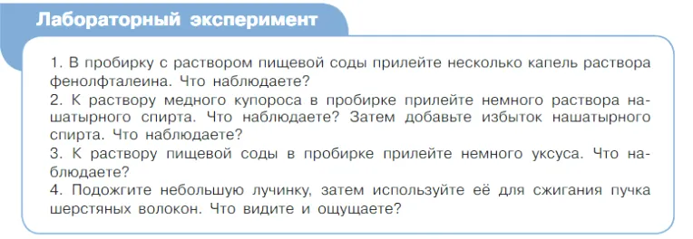 Условие Лабораторный эксперимент (страница 15) гдз по химии 7 класс Габриелян, Остроумов, учебник