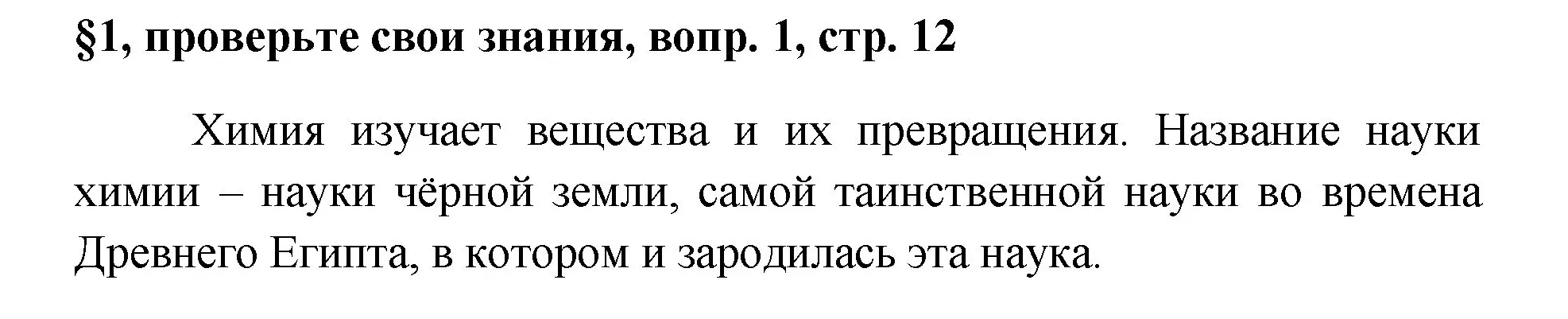 Решение номер 1 (страница 12) гдз по химии 7 класс Габриелян, Остроумов, учебник