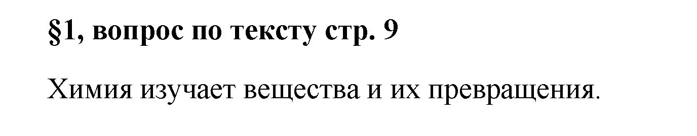 Решение номер ? (2) (страница 9) гдз по химии 7 класс Габриелян, Остроумов, учебник