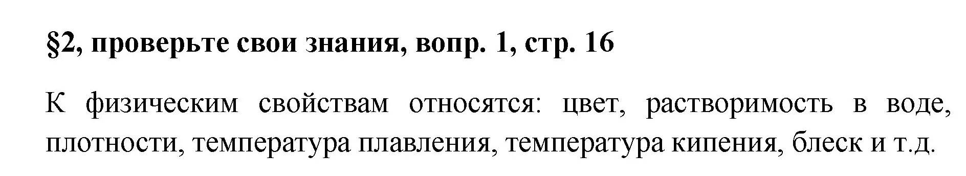 Решение номер 1 (страница 16) гдз по химии 7 класс Габриелян, Остроумов, учебник