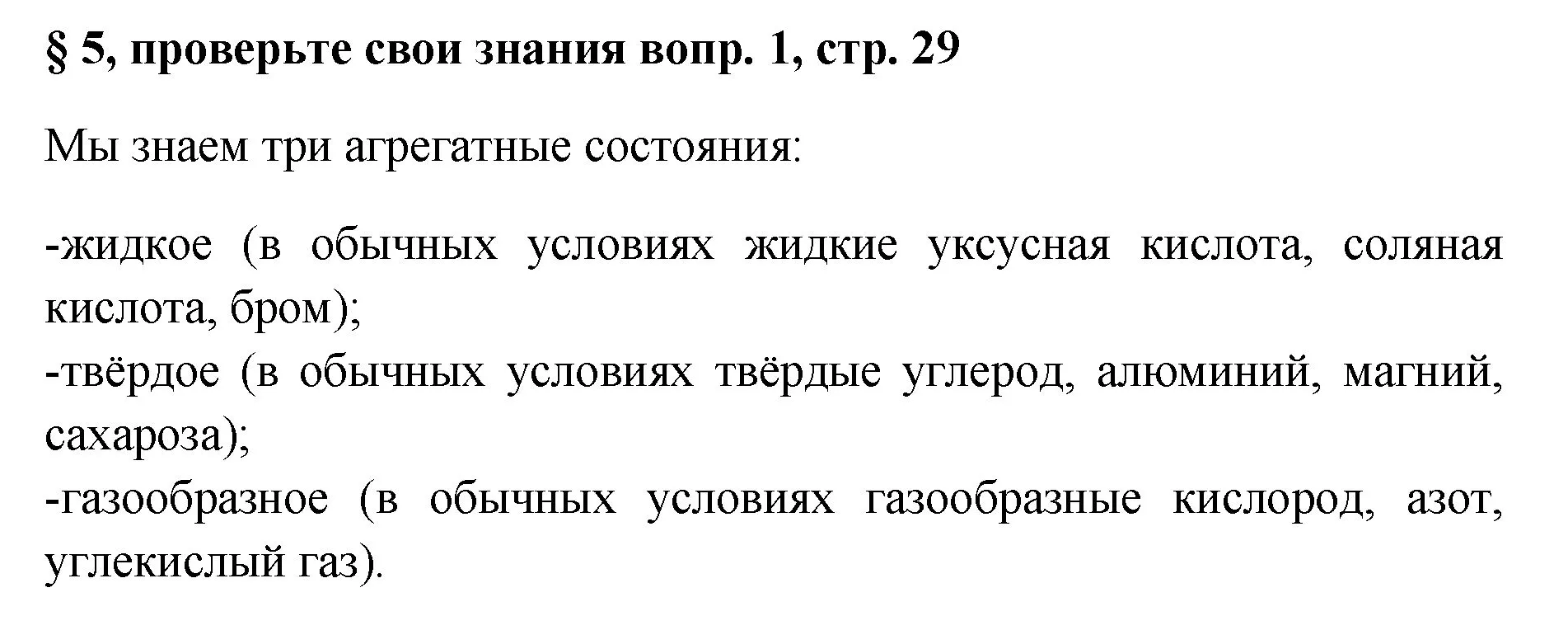 Решение номер 1 (страница 29) гдз по химии 7 класс Габриелян, Остроумов, учебник