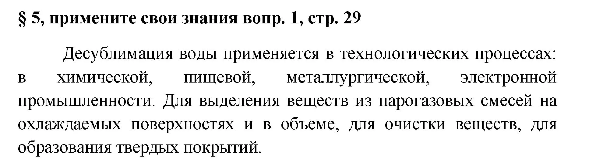 Решение номер 1 (страница 29) гдз по химии 7 класс Габриелян, Остроумов, учебник