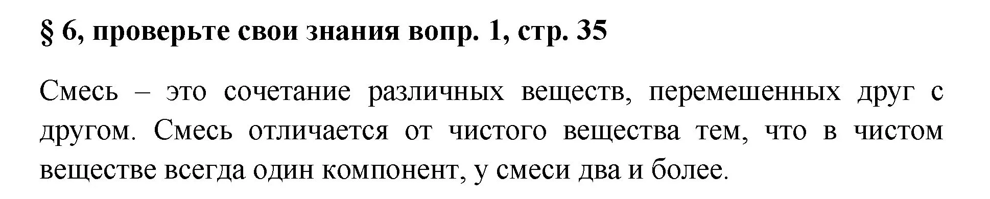 Решение номер 1 (страница 35) гдз по химии 7 класс Габриелян, Остроумов, учебник