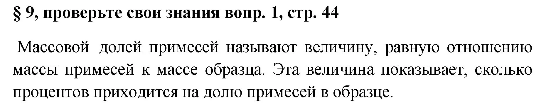 Решение номер 1 (страница 44) гдз по химии 7 класс Габриелян, Остроумов, учебник