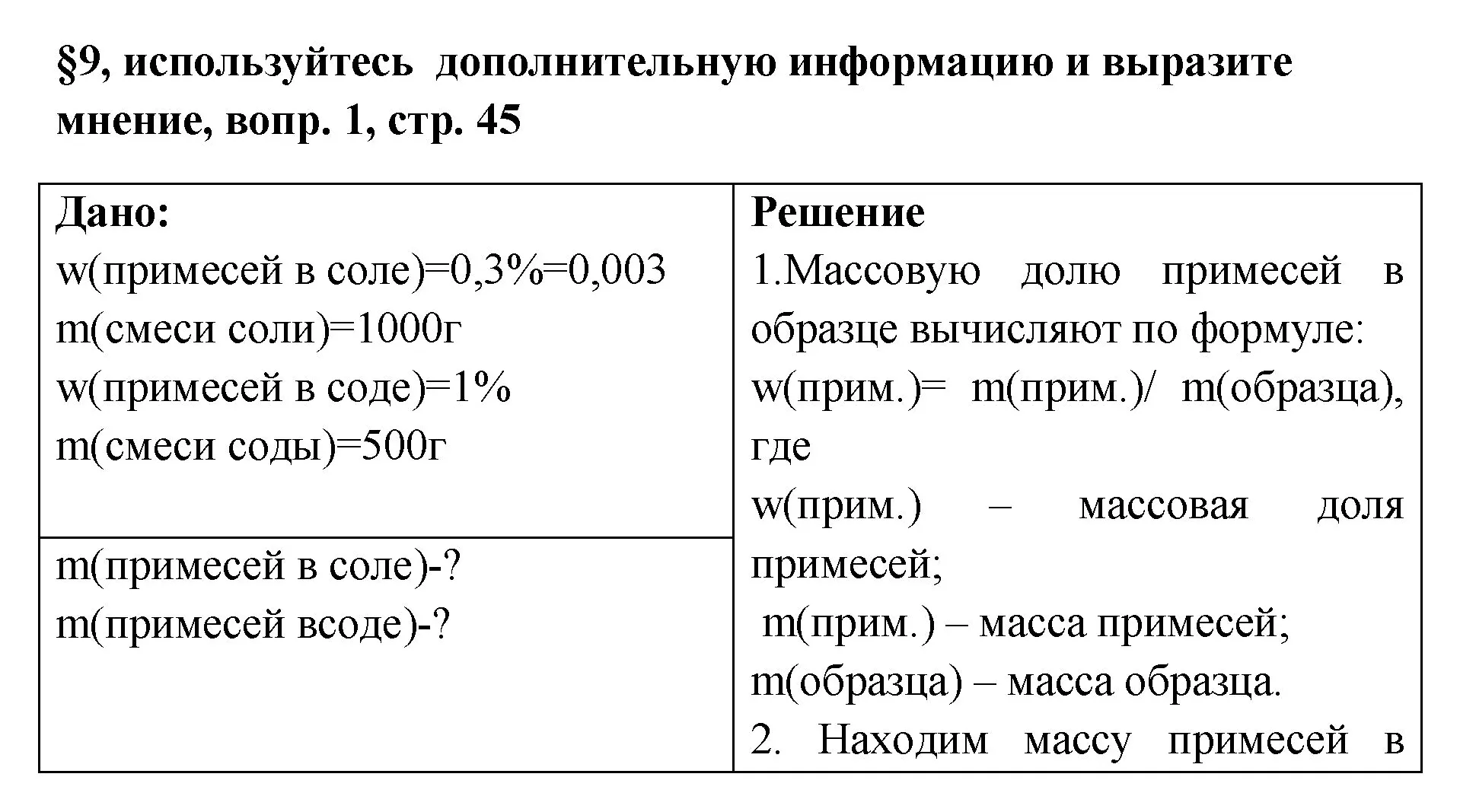 Решение номер 1 (страница 45) гдз по химии 7 класс Габриелян, Остроумов, учебник