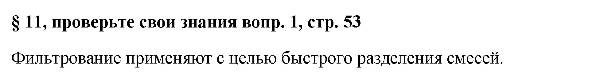 Решение номер 1 (страница 53) гдз по химии 7 класс Габриелян, Остроумов, учебник