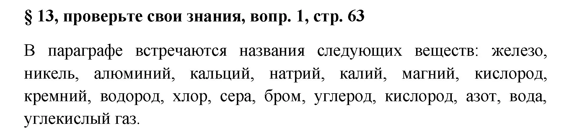 Решение номер 1 (страница 63) гдз по химии 7 класс Габриелян, Остроумов, учебник