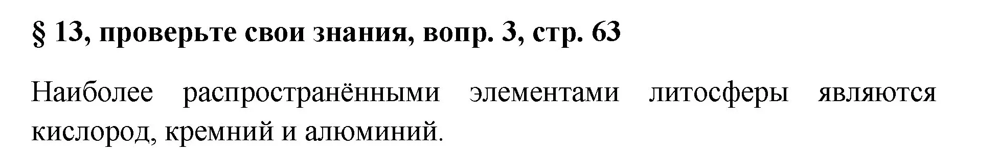 Решение номер 3 (страница 63) гдз по химии 7 класс Габриелян, Остроумов, учебник