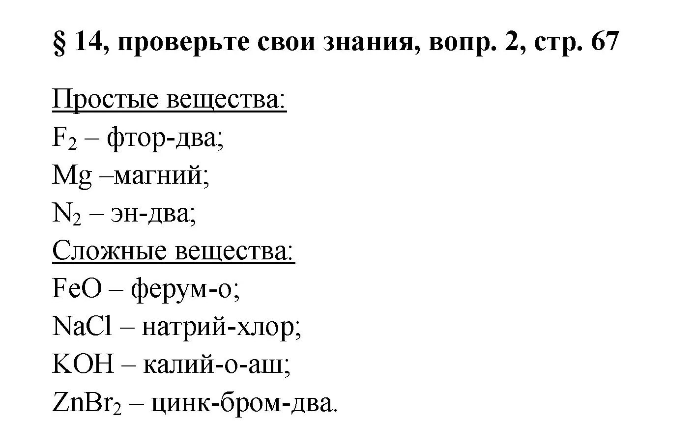 Решение номер 2 (страница 67) гдз по химии 7 класс Габриелян, Остроумов, учебник