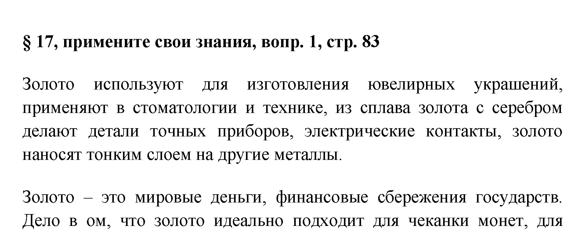 Решение номер 1 (страница 83) гдз по химии 7 класс Габриелян, Остроумов, учебник