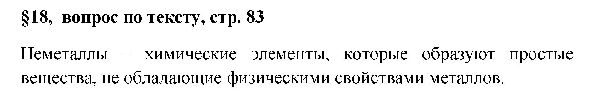 Решение номер ? (страница 83) гдз по химии 7 класс Габриелян, Остроумов, учебник