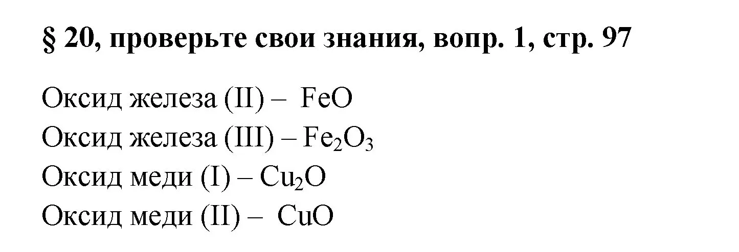 Решение номер 1 (страница 97) гдз по химии 7 класс Габриелян, Остроумов, учебник