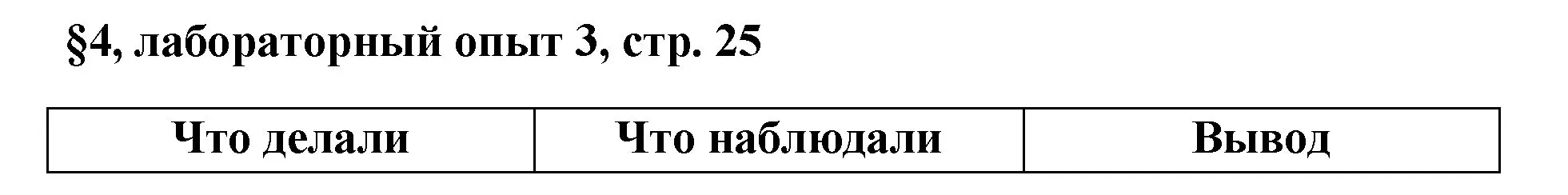 Решение  Лабораторный опыт №3 (страница 25) гдз по химии 7 класс Габриелян, Остроумов, учебник