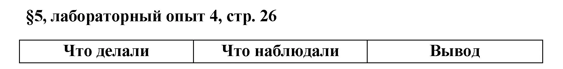 Решение  Лабораторный опыт №4 (страница 26) гдз по химии 7 класс Габриелян, Остроумов, учебник