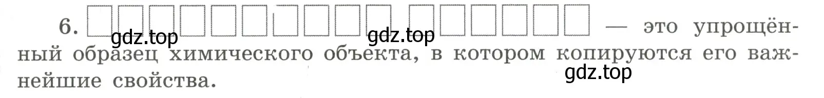 Условие номер 6 (страница 11) гдз по химии 8 класс Габриелян, Сладков, рабочая тетрадь