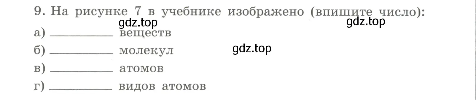 Условие номер 9 (страница 12) гдз по химии 8 класс Габриелян, Сладков, рабочая тетрадь