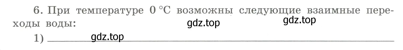 Условие номер 6 (страница 16) гдз по химии 8 класс Габриелян, Сладков, рабочая тетрадь