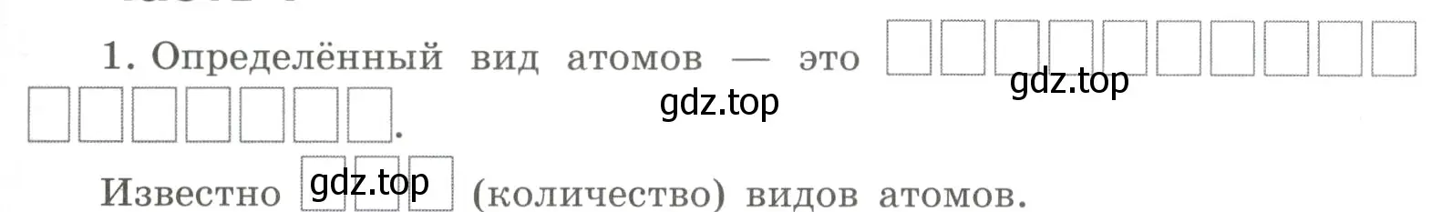 Условие номер 1 (страница 23) гдз по химии 8 класс Габриелян, Сладков, рабочая тетрадь