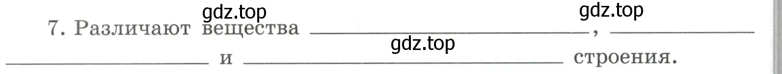 Условие номер 7 (страница 24) гдз по химии 8 класс Габриелян, Сладков, рабочая тетрадь