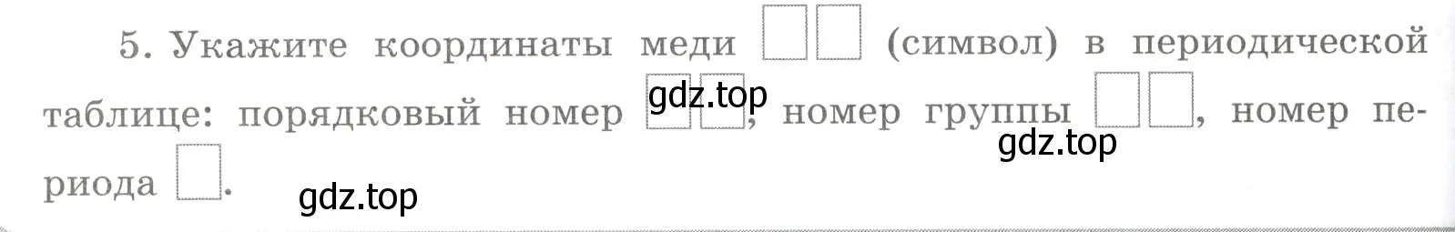 Условие номер 5 (страница 28) гдз по химии 8 класс Габриелян, Сладков, рабочая тетрадь