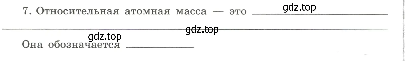 Условие номер 7 (страница 29) гдз по химии 8 класс Габриелян, Сладков, рабочая тетрадь