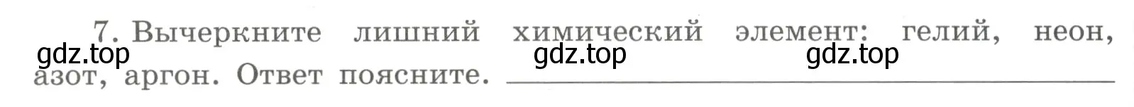 Условие номер 7 (страница 30) гдз по химии 8 класс Габриелян, Сладков, рабочая тетрадь